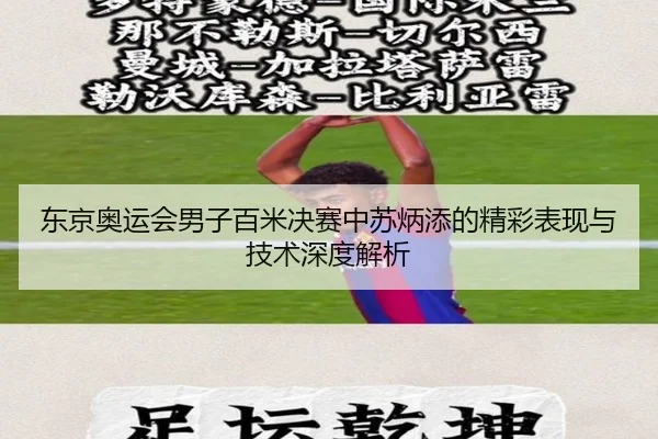 东京奥运会男子百米决赛中苏炳添的精彩表现与技术深度解析 - KAIYUN